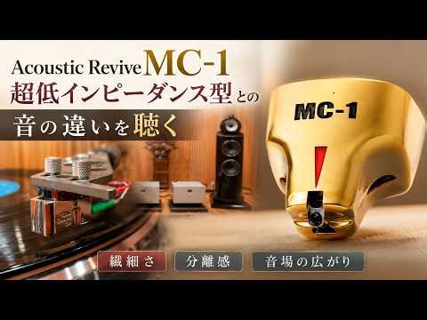 違うのは繊細さ？ 分離感？ 音の広がり？ Acoustic Revive MC-1 超低インピーダンス型カートリッジとの音の違いを聴く