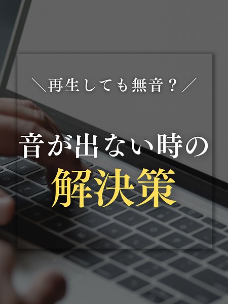 音が出ないトラブルの解決方法