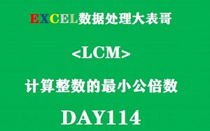 Day114进来一遍教你学会Excel表格Lcm函数！