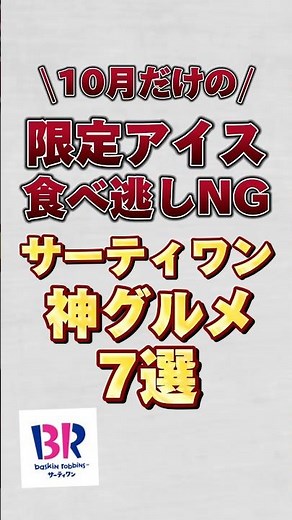 【10月だけの限定アイス】食べ逃しNGのサーティワン神グルメ7選！！#サーティワン #サーティワンアイスクリーム