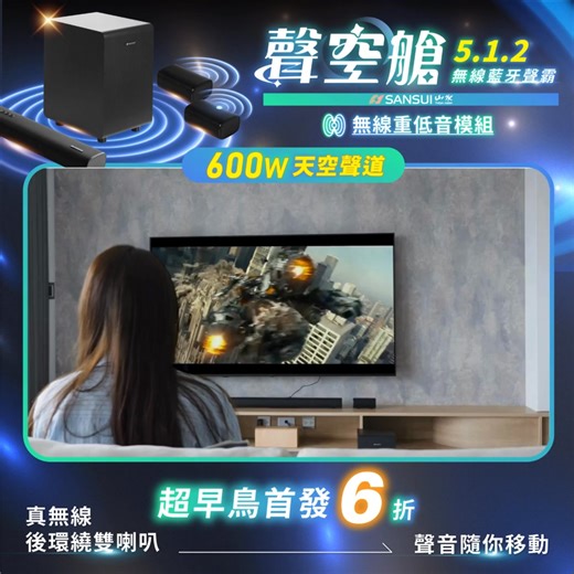 #頂級劇院霸主 #聲空艙 #募資熱銷 萬元最強入手❗ 【真5.1.2 Soundbar】 挑戰市場 Dolby Atmos＋無線後環繞 #超早鳥6折 小空間也能爽造電影院👉https://momo.dm/jvfFFU ​ ＼ 解鎖聲境宇宙！從上空震撼降臨 ／ 真。環。繞，來自空間的聲音佈局 ​ 無須虛擬音效｜#600W雙天空聲道 營造5.1.4實體聲場感！360°全面更震撼 ​ 啟動杜比全景聲 #環繞立體聲 隨時可動 #無線後環繞喇叭 加強上下左右定位 ​ 提供電影、新聞、音樂等模式更清晰 搭配 #200W重低音模組 ​ 爽度聲臨其境 ​ 🔊槍聲腳步清楚定位、完全不誤判 ⚡雷聲在頭頂炸裂，空氣隨之震盪 🚀低語在耳邊流竄，細節清晰懸盪 ​ ▄ ▃ ▂ ​ #聲空艙 山水音響的年度鉅作 ▂ ▃ ▄ ​ ✅ #總輸出600W｜聲壓飽滿，還原電影級音效 ✅ #真實天空聲道｜聲音來自上空每一幕都立體 ✅ #Dolby Atmos®｜支援電影級全景聲技術 ✅ #雙無線後環繞喇叭｜環繞加倍，高度有聲 ✅ #無線重低音模組｜爆破場面胸口有感 ✅ #獨家DSP聲學技術｜杜比全景聲，環繞綻放 ✅ #