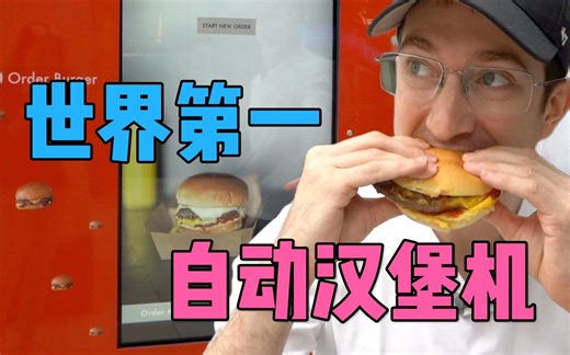 实拍世界第一台现烤汉堡售卖机！真的比麦当劳好吃？