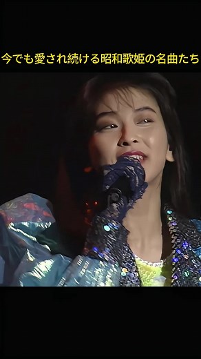昭和〜平成の歌姫名曲集：色褪せない懐メロ厳選