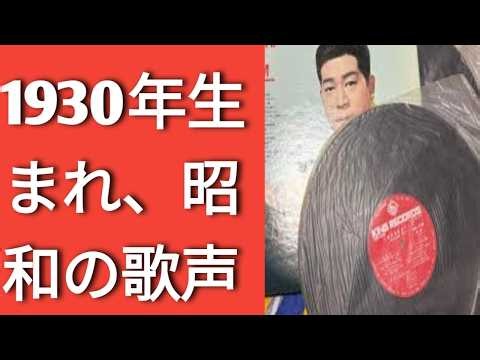 1930年生まれの伝説・三橋美智也――昭和を震わせた歌声、その栄光と65年の生涯