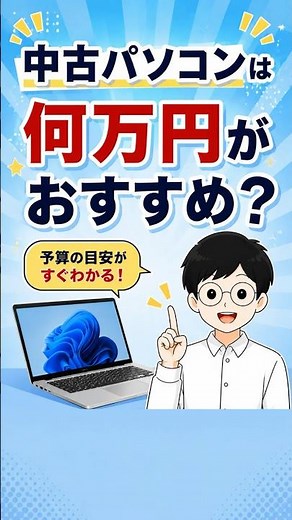中古パソコンは何万円がおすすめ？予算の目安がすぐわかる！