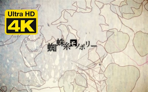 【4K超高清】蜘蛛糸モノポリー-bili_36113104894-耳机听歌-哔哩哔哩视频