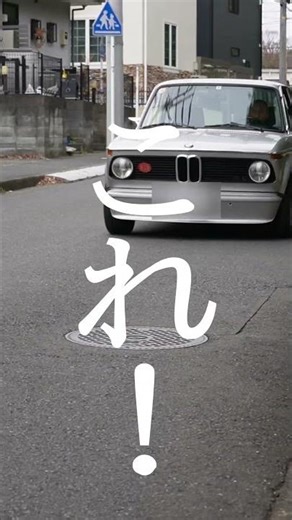 【とんでもない迫力】伝説の車BMW２００２ターボ（通称：マルニ）を、試乗しました！https://tezzo-style.ocnk.net/