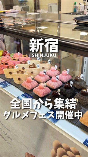 🌟全国の絶品グルメが新宿に大集結🌟 〜美味コレクション グルメフェス〜 新宿高島屋で9月23日まで開催中！ 全国各地から話題のグルメが集まる 「グルメフェス」に行ってきました。 会場には、 普段東京ではなかなか味わえないご当地グルメから 人気店の絶品料理、スイーツまでずらり。 「むにぐるめさん」「ゆうとグルメさん」 「はらぺこグルメ日記さん」がコラボしたグルメフェス！ オムライス、まぜそば、餃子、うどん、 牛たん、パン、スイーツなど ジャンルを問わず気になるグルメが盛りだくさん。 その場で出来たてを楽しめる実演販売や イートインメニュー、新宿高島屋限定の商品も登場します。 しかも前半（9/10〜16日）、後半（9/17〜23日）で 一部のお店が入れ替わるので、 期間中に何度行っても楽しめるのもポイント。 全国の美味しいものを一度に楽しめる グルメ好き必見の期間限定イベントです！ 【イベント情報】 📍新宿高島屋 11階 催会場 📅2026年9月10日（木）〜9月23日（水・祝） ⏰連日19:30まで ※最終日は18:00閉場 ※イートインは10:30〜 ※売り切れ・数量限定商品あ