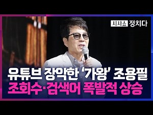 [시사쇼 정치다] 조용필 추석 연휴 특집 압도적 시청률 1위… 2시간 30분 동안 '28곡 열창'