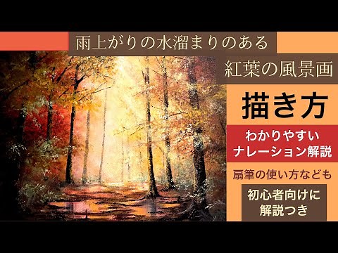水溜まりのある紅葉の風景画の描き方/アクリル画/ナレーション解説付き/空想風景画Acrylic/painting tutorial