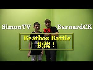 挑战马来西亚13岁很强的Beatboxer Simon | Beatbox Battle 大挑战！【BernardCK】