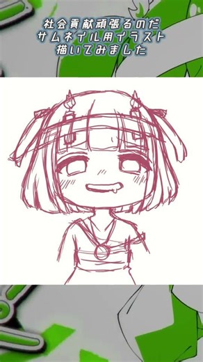 🍼社会貢献頑張るのだサムネイル用イラスト描いてみました【海南川もなみ】#shorts #イラストメイキング #社会貢献頑張るのだ #ぬぬぬぬ #タイムラプス #海南川もなみ #描いてみた #イラスト