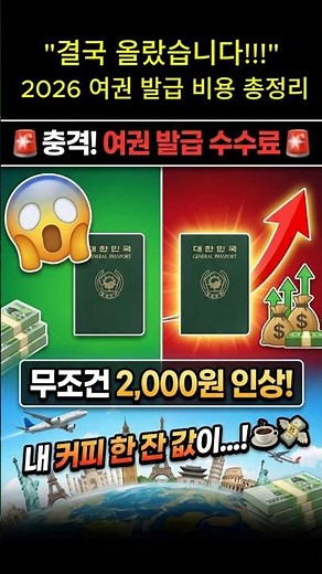 결국 올랐습니다.. 2026 여권 발급 비용 총정리 💸