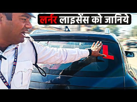 ये लाइसेंस किस काम का है!! | Learner License Rules