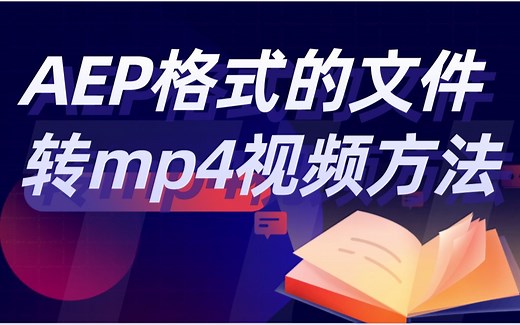 AEP格式的文件转mp4视频方法 ae片头转格式教学
