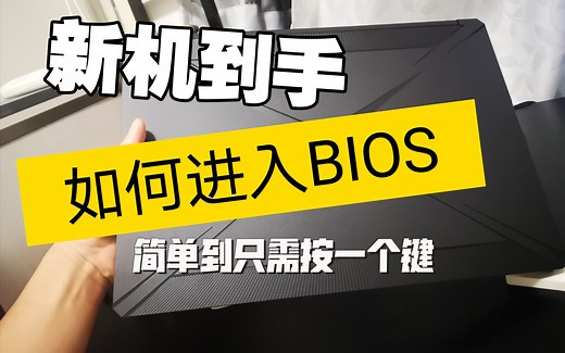 如何进入bios修改系统选项？只需要按一个键！