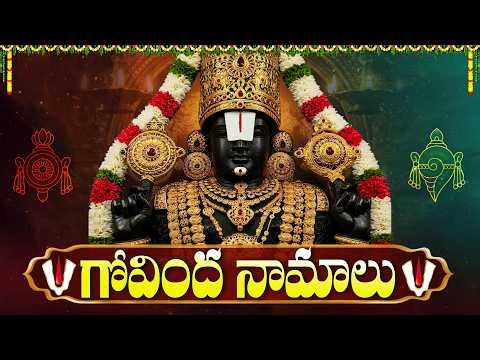 గోవింద నామాలు ఒక్కసారి వింటే అదృష్టం మొదలవుతుంది🙏 | Venkateswara Swamy Songs | Govinda Namalu Telugu