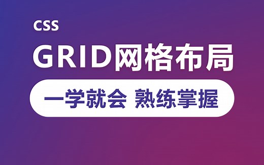 30分钟掌握 grid布局 css网格布局 超详细的网格布局语法讲解 grid布局 css布局