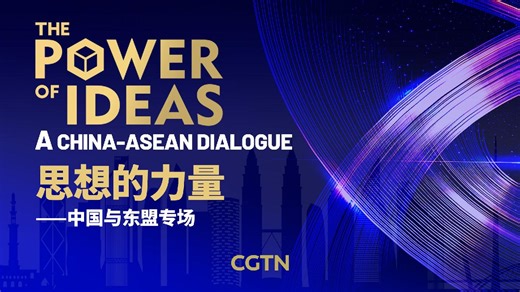 Watch: The Power of Ideas: A China-ASEAN Dialogue