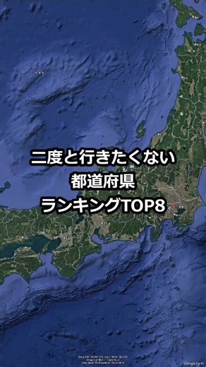 二度と行きたくない都道府県ランキングTOP8