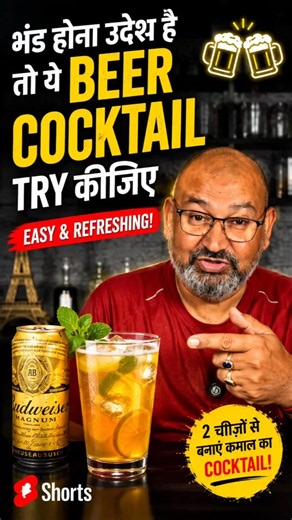 Beer Lovers के लिए Secret Cocktail Recipe! 🤫 #beer #cocktail