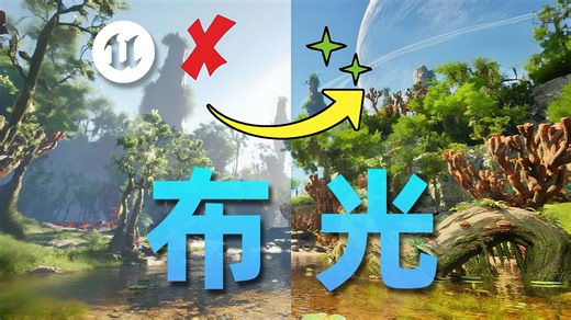 UE5布光总暗到找不着模型？Lumen 教程   焦散技巧，新手也能搞懂户外打光