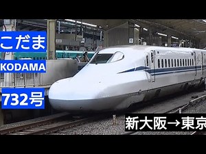 こだま 732号 車窓 (新大阪→東京) N700S運行