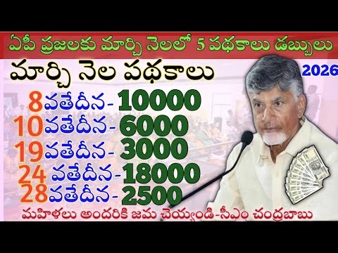 మార్చి నెలలో 5 పథకాల డబ్బులు |ap upcoming march month scheme's 2026|ap march scheme's 2026|
