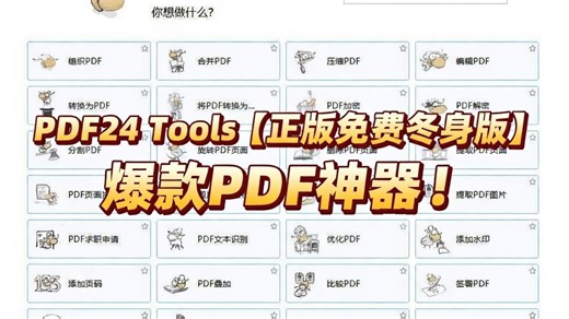 「PDF24 工具箱｜免费无广告的全能 PDF 处理工具」