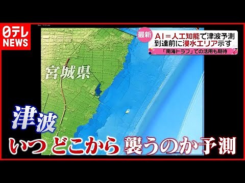 【AI】津波の浸水を瞬時に予測！ 東日本大震災の教訓生かし「南海トラフ地震」での活用に期待『every.特集』
