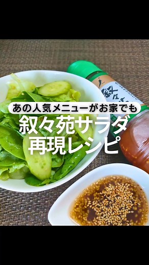 #叙々苑 #叙々苑サラダ #再現レシピ #再現料理 #ドレッシングレシピ