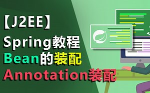 #7-3 idea教程spring教程 annotion注解注入 注解装配 annotation Service Controller Reaource Rep