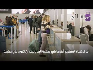 الأشياء المسموح بها والممنوعة في حقائب السفر على الطائرة