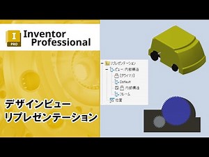 デザインビューリプレゼンテーション【Inventor】