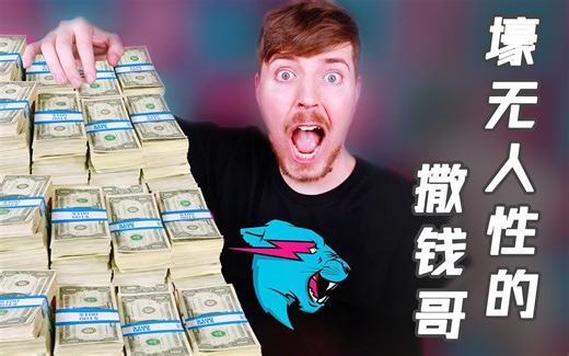 靠给人发钱年入过亿，油管第一网红MrBeast的崛起之路