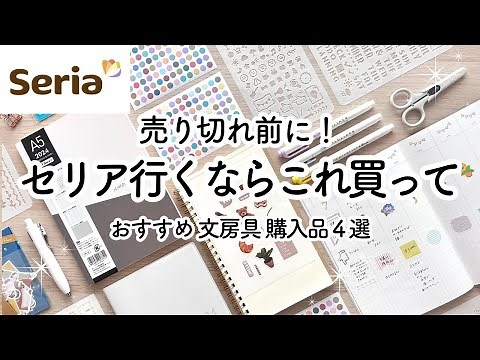[Seria / 100 Yen Shop] Recommended Stationery Purchases🍒