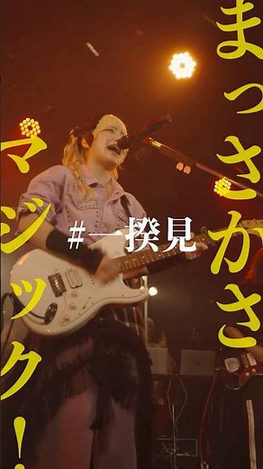 shallm「まっさかさマジック！」(shallm 1st LIVE TOUR "一揆"＠CLUB QUATTRO)