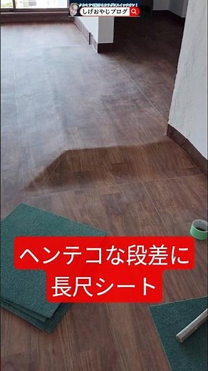 ヘンテコな床に長尺シートを貼ってみたが・・・ #床シート #長尺シート #リノリューム #shorts