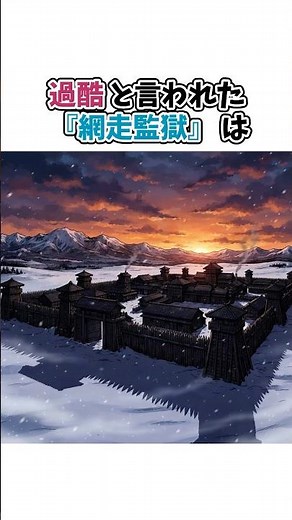 【日本一過酷な刑務所『網走監獄』】囚人が自分たちの刑務所を建設⁉︎｜北海道開拓の知られざる真実【歴史雑学】 #shorts #歴史 #日本史 #豆知識 #歴史解説 #雑学