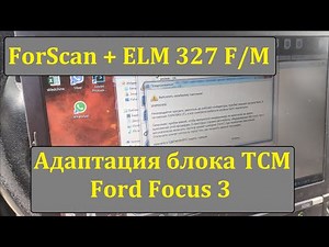 Ford Focus 3// Блок TCM// ForScan и ELM 327