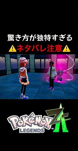 【ポケモンZA】驚き方が独特すぎるピュール