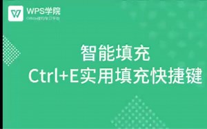 快捷键Ctrl E智能填充和Ctrl D 快速填充