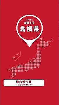 【#まいにち日本遺産 013】『津和野今昔〜百景図を歩く〜』#shorts