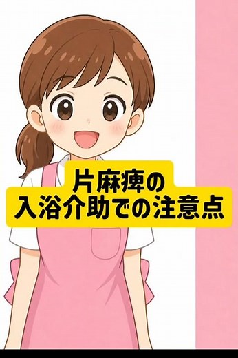 片麻痺の入浴介助での注意点
