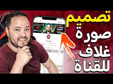 طريقة تصميم صورة غلاف يوتيوب احترافية مجانا وبسهولة