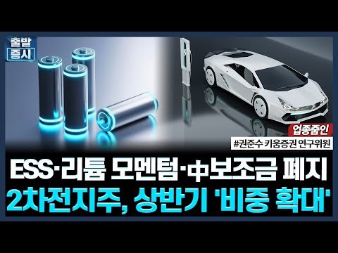 ESS·리튬 모멘텀·中보조금 폐지, 2차전지주, 상반기 '비중 확대'ㅣ #삼성SDI #lg에너지솔루션