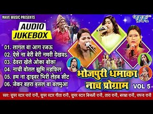 भोजपुरी धमाका नाच प्रोग्राम भाग-5 | Bijli Rani, Paro Rani, Geeta Rani Best Nach Program Jukebox