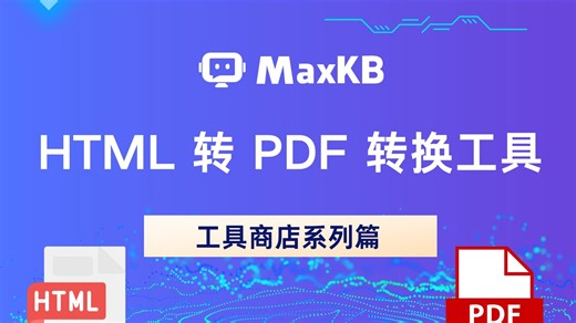 MaxKB神器！一键将HTML转为PDF~