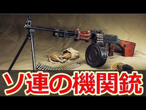 【実銃解説】RPD 世界初の分隊支援火器