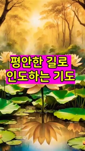 아미타불 극락왕생기도/평안한 길을 위한 기도 #불교기도 #아미타불기도 #기도영상 #마음치유 #명상 #기도